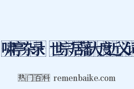啸亭杂录·世宗居藩大度近义词是什么意思的图片